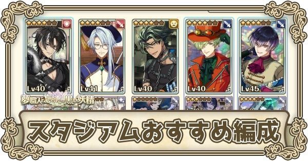 スタジアムおすすめ編成