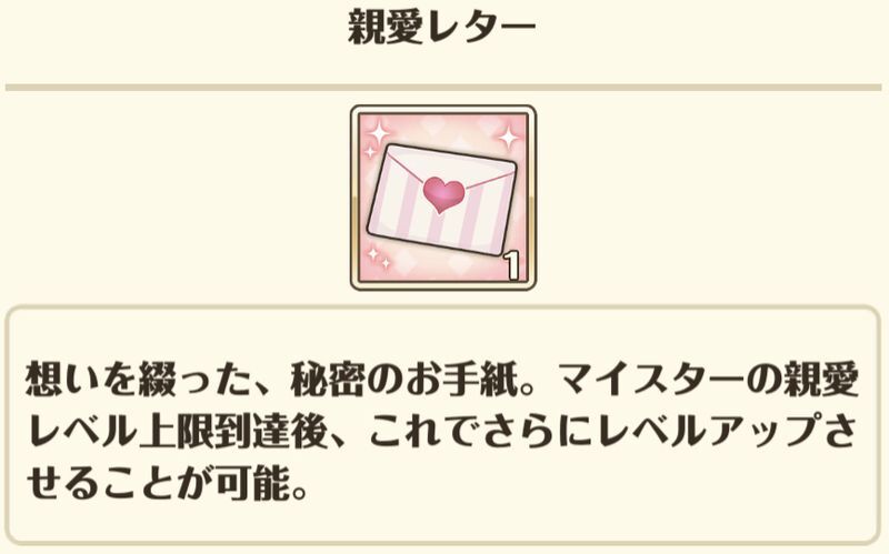 親愛レターの入手方法