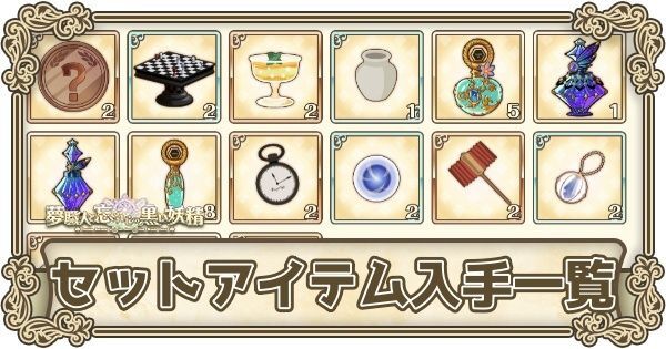 セットアイテム入手一覧