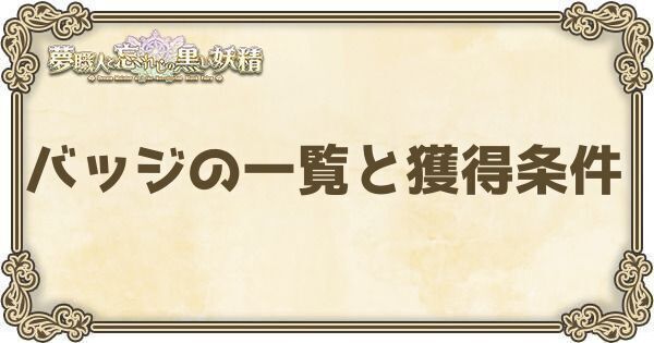 バッジの一覧と獲得条件
