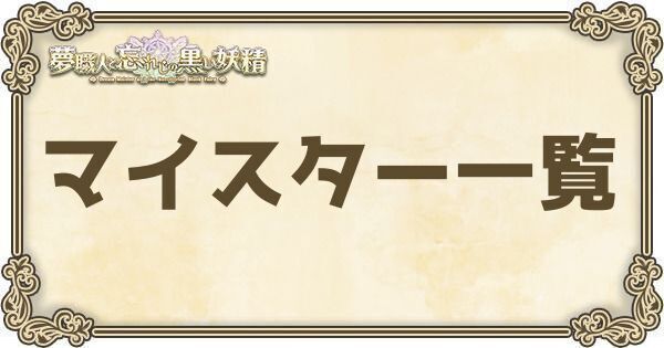 マイスター一覧