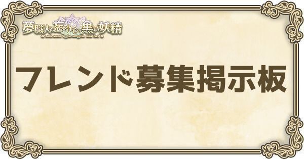 フレンド募集掲示板