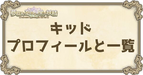 キッドのプロフィールとバーション一覧