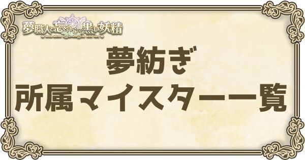 夢紡ぎ所属マイスター一覧