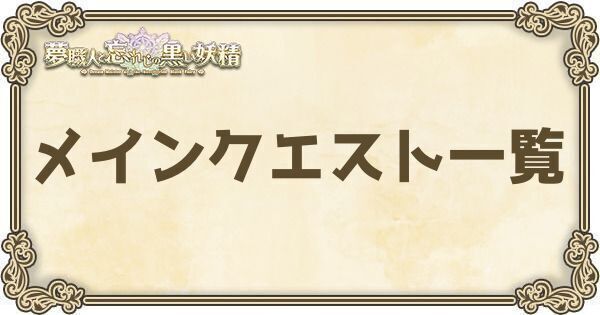 メインクエスト一覧
