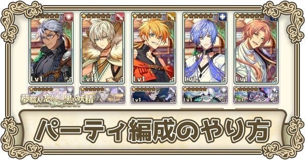 パーティ編成のやり方と編成例
