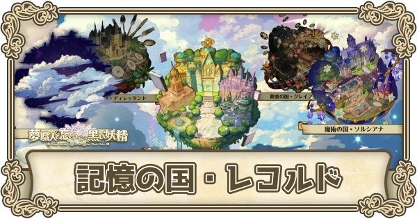 「記憶の国・レコルド」の攻略チャート