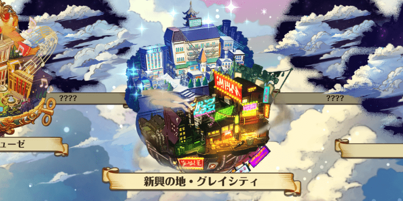 新興の地・グレイシティ