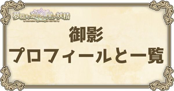 御影のプロフィールとバーション一覧