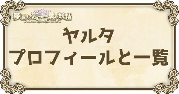 ヤルタのプロフィールとバーション一覧