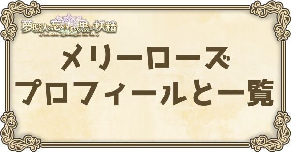 メリーローズのプロフィールとバーション一覧