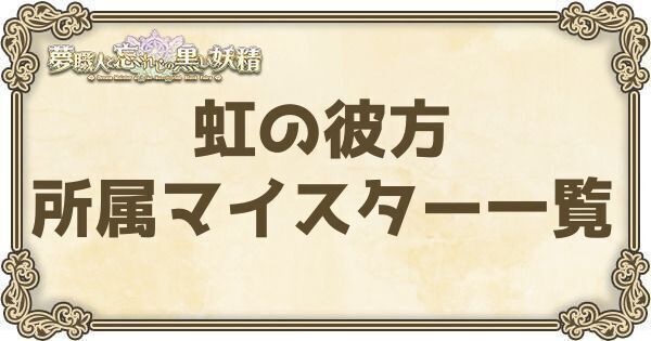 虹の彼方所属マイスター一覧