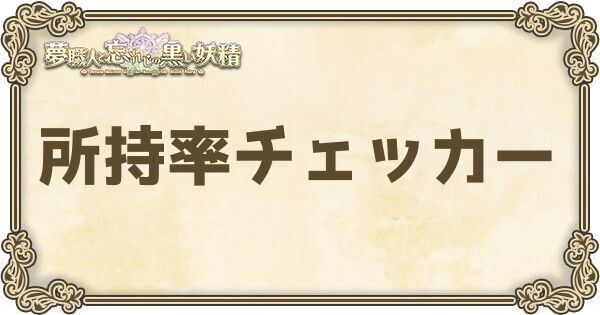所持率チェッカー