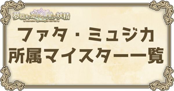ファタ・ミュジカ所属マイスター一覧