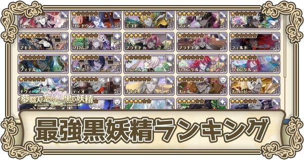 最強黒妖精ランキング