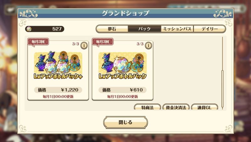 課金をして購入