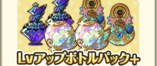 Lvアップボトルパック+