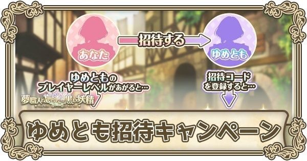 ゆめとも招待キャンペーン