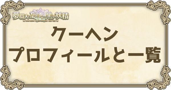 クーヘンのプロフィールとバーション一覧