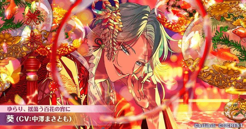 葵（ゆらり、揺蕩う百花の宵に）