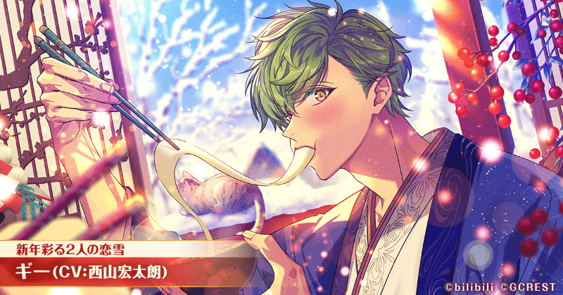 ギー（新年彩る２人の恋雪）