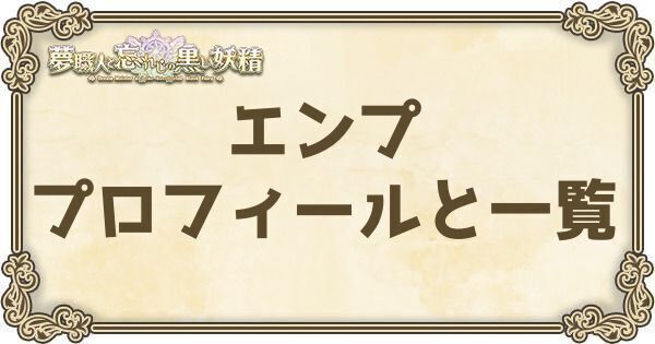 エンプのプロフィールとバーション一覧