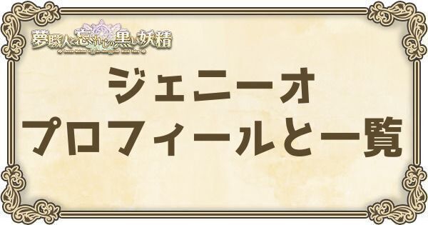 ジェニーオのプロフィールとバーション一覧