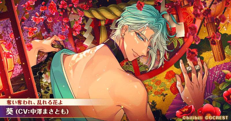 葵（奪い奪われ、乱れる花よ）