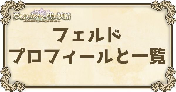 フェルドのプロフィールとバーション一覧