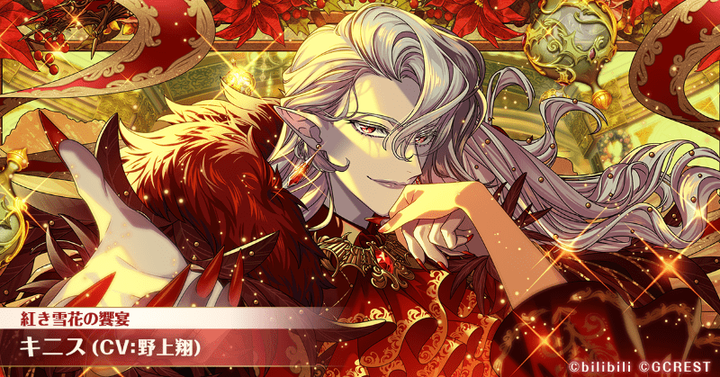 キニス（紅き雪花の饗宴）