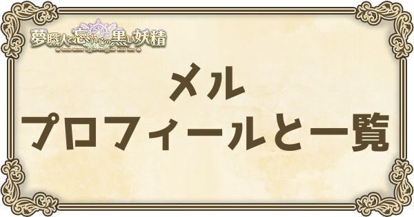 メルのプロフィールとバーション一覧