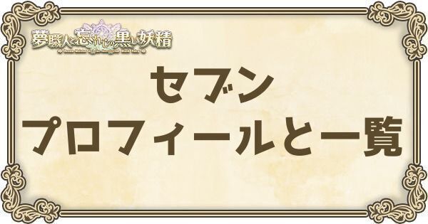 セブンのプロフィールとバーション一覧