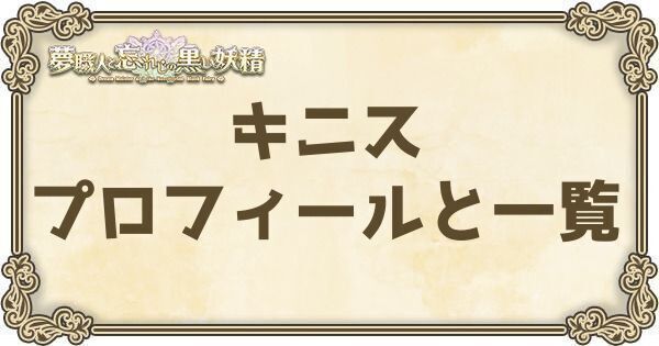 キニスのプロフィールとバーション一覧