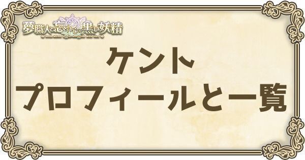 ケントのプロフィールとバージョン一覧