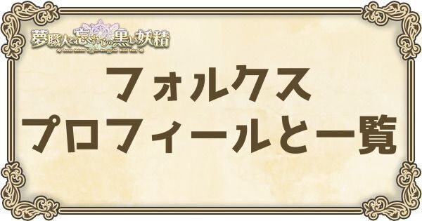 フォルクスのプロフィールとバーション一覧