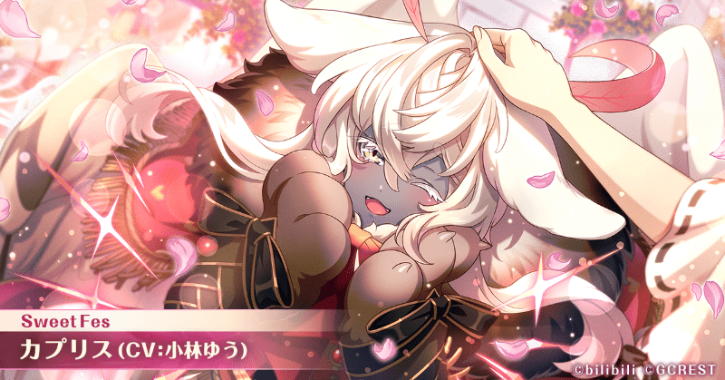 カプリス（Sweet Fes）