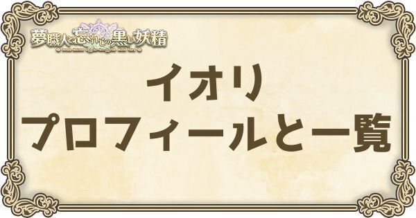 イオリのプロフィールとバーション一覧