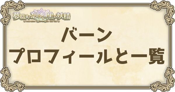 バーンのプロフィールとバーション一覧