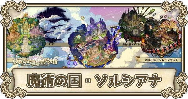 魔術の国・ソルシアナ