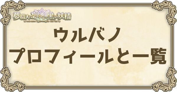 ウルバノのプロフィールとバーション一覧