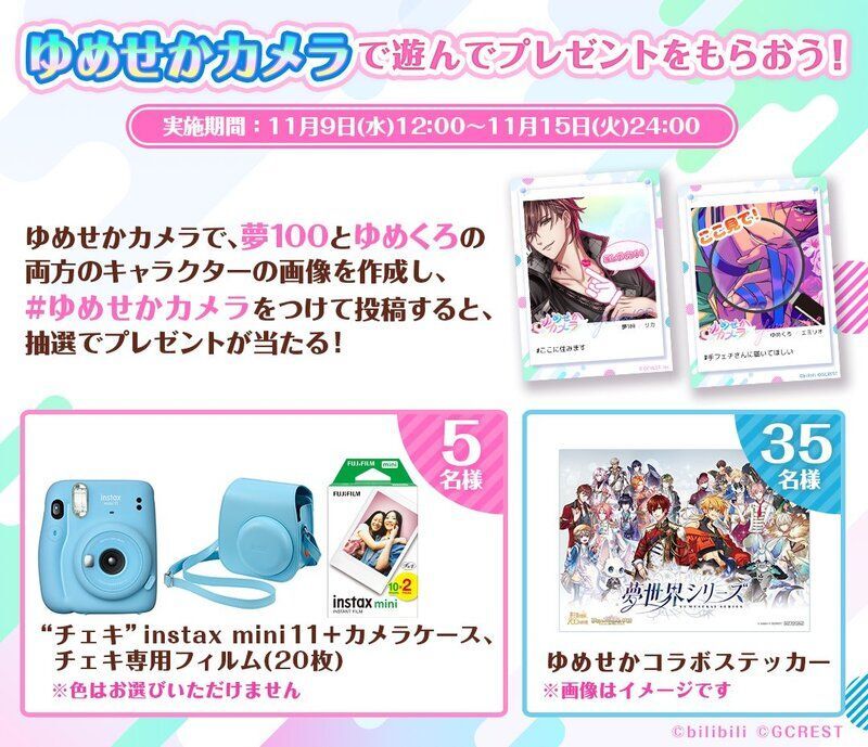 ゆめせかコラボキャンペーン