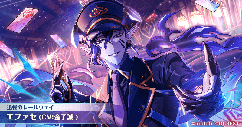 エファセ(追憶のレールウェイ)