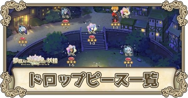 ハードクエストのドロップピース一覧