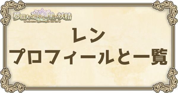 レンのプロフィールとバーション一覧