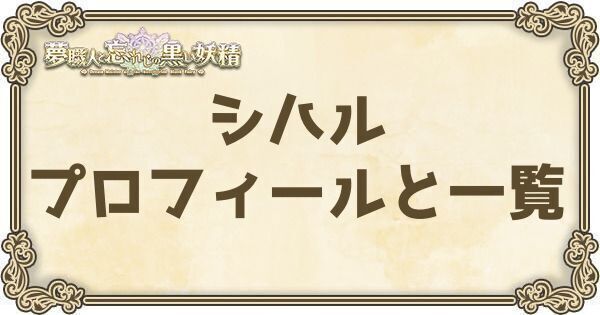 シハルのプロフィールとバージョン一覧
