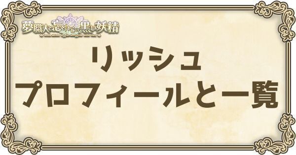 リッシュのプロフィールとバーション一覧