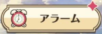 アラーム