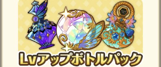 Lvアップボトルパック