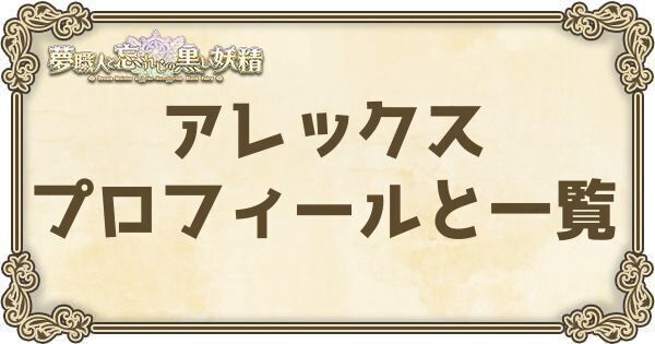 アレックスのプロフィールとバーション一覧