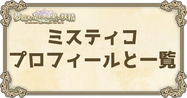 ミスティコのプロフィールとバーション一覧
